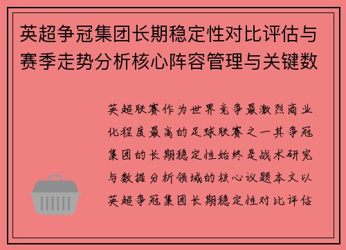 英超争冠集团长期稳定性对比评估与赛季走势分析核心阵容管理与关键数据研究 英超争冠集团长期稳定性对比评估与赛季走势分析核心阵容管理与关键数据研究