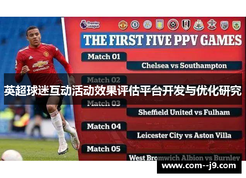 英超球迷互动活动效果评估平台开发与优化研究 英超球迷互动活动效果评估平台开发与优化研究