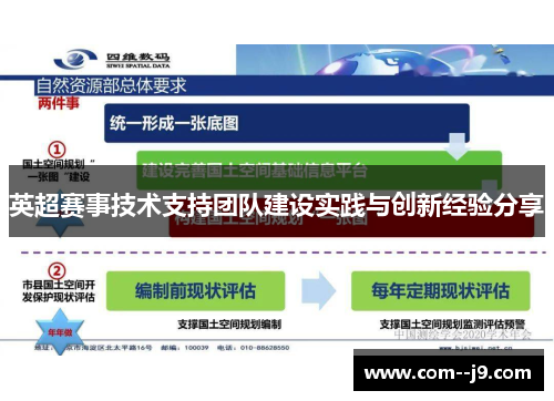英超赛事技术支持团队建设实践与创新经验分享