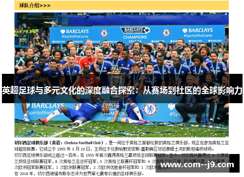 英超足球与多元文化的深度融合探索：从赛场到社区的全球影响力