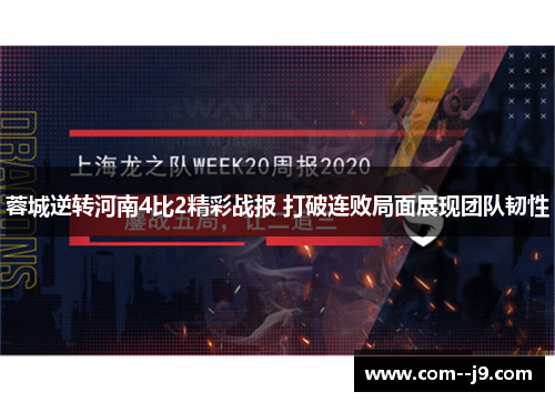 蓉城逆转河南4比2精彩战报 打破连败局面展现团队韧性