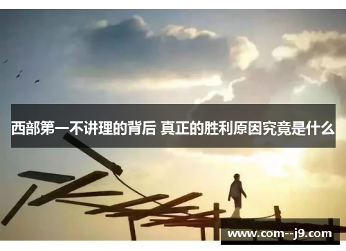 西部第一不讲理的背后 真正的胜利原因究竟是什么