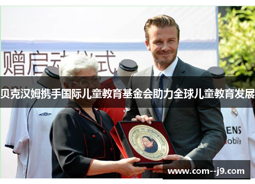 贝克汉姆携手国际儿童教育基金会助力全球儿童教育发展