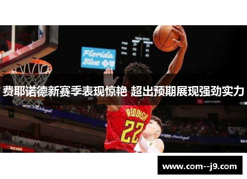 费耶诺德新赛季表现惊艳 超出预期展现强劲实力