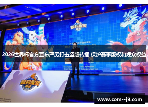 2026世界杯官方宣布严厉打击盗版转播 保护赛事版权和观众权益