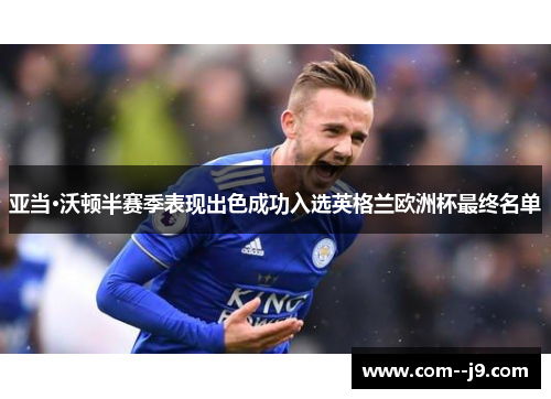 亚当·沃顿半赛季表现出色成功入选英格兰欧洲杯最终名单