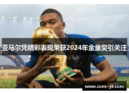 亚马尔凭精彩表现荣获2024年金童奖引关注