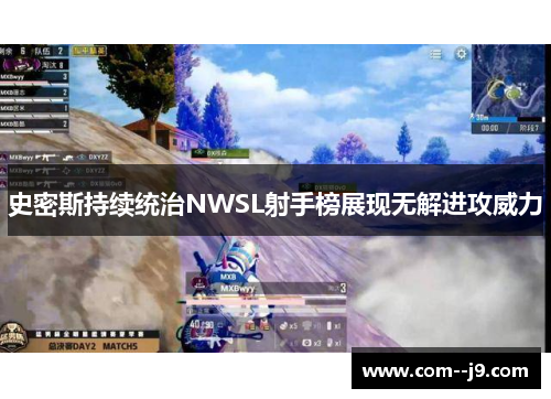 史密斯持续统治NWSL射手榜展现无解进攻威力 史密斯持续统治NWSL射手榜展现无解进攻威力