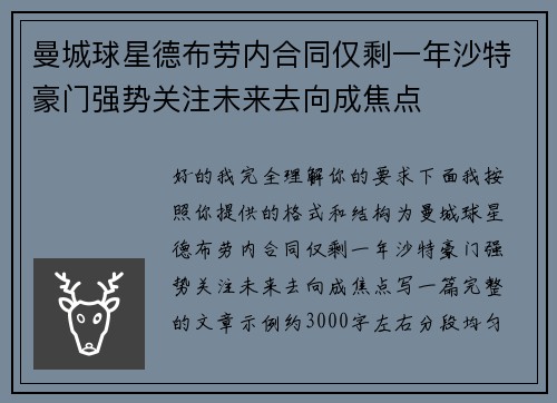曼城球星德布劳内合同仅剩一年沙特豪门强势关注未来去向成焦点