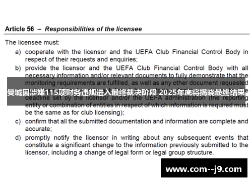 曼城因涉嫌115项财务违规进入最终裁决阶段 2025年底将揭晓最终结果