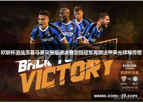 欧联杯激战落幕马赛突围挺进决赛剑指冠军再燃法甲荣光续写传奇