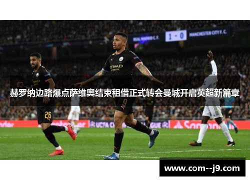 赫罗纳边路爆点萨维奥结束租借正式转会曼城开启英超新篇章