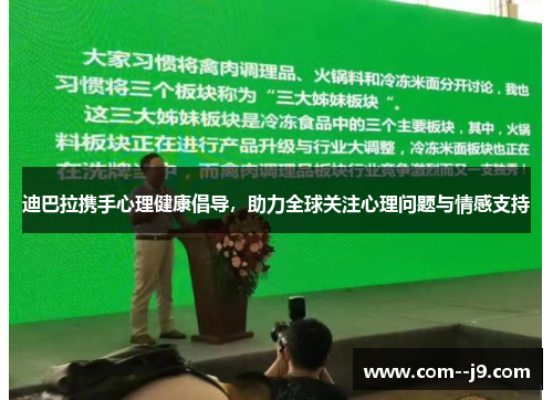 迪巴拉携手心理健康倡导，助力全球关注心理问题与情感支持