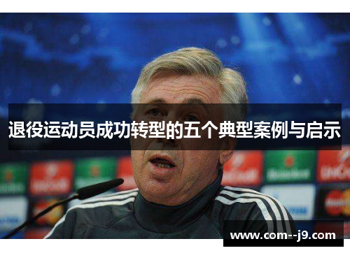 退役运动员成功转型的五个典型案例与启示