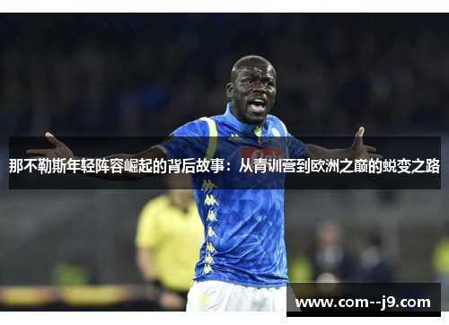 那不勒斯年轻阵容崛起的背后故事：从青训营到欧洲之巅的蜕变之路