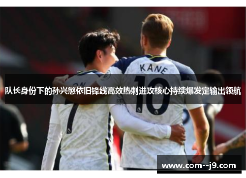 队长身份下的孙兴慜依旧锋线高效热刺进攻核心持续爆发定输出领航