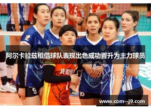 阿尔卡拉兹租借球队表现出色成功晋升为主力球员