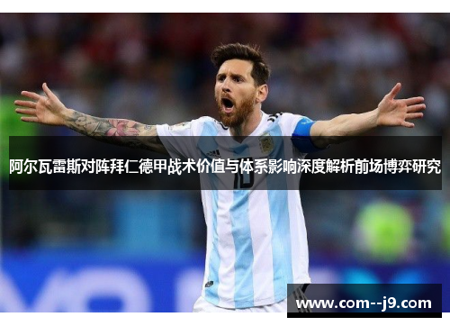 阿尔瓦雷斯对阵拜仁德甲战术价值与体系影响深度解析前场博弈研究