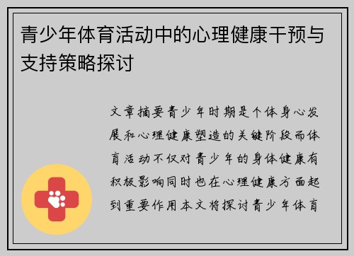 青少年体育活动中的心理健康干预与支持策略探讨