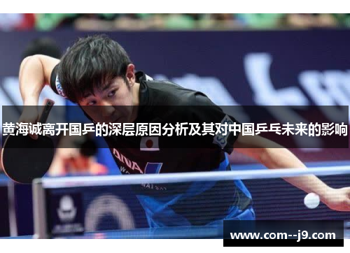 黄海诚离开国乒的深层原因分析及其对中国乒乓未来的影响 黄海诚离开国乒的深层原因分析及其对中国乒乓未来的影响