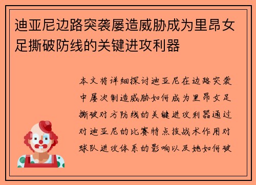 迪亚尼边路突袭屡造威胁成为里昂女足撕破防线的关键进攻利器