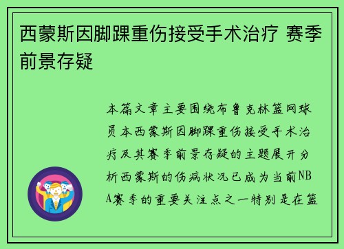 西蒙斯因脚踝重伤接受手术治疗 赛季前景存疑
