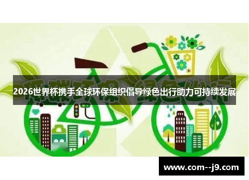 2026世界杯携手全球环保组织倡导绿色出行助力可持续发展