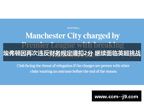 埃弗顿因再次违反财务规定遭扣2分 继续面临英超挑战