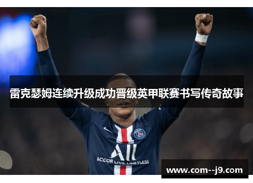 雷克瑟姆连续升级成功晋级英甲联赛书写传奇故事 雷克瑟姆连续升级成功晋级英甲联赛书写传奇故事