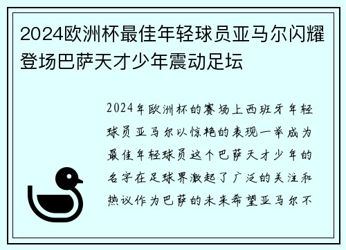 2024欧洲杯最佳年轻球员亚马尔闪耀登场巴萨天才少年震动足坛