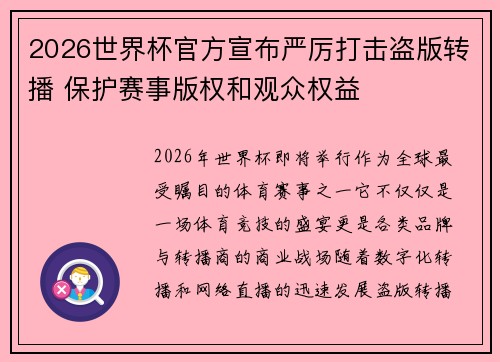 2026世界杯官方宣布严厉打击盗版转播 保护赛事版权和观众权益