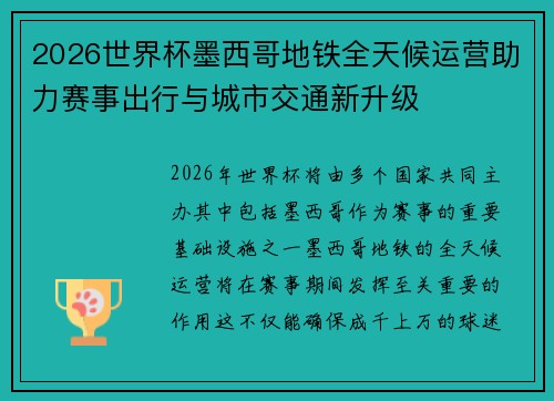 2026世界杯墨西哥地铁全天候运营助力赛事出行与城市交通新升级