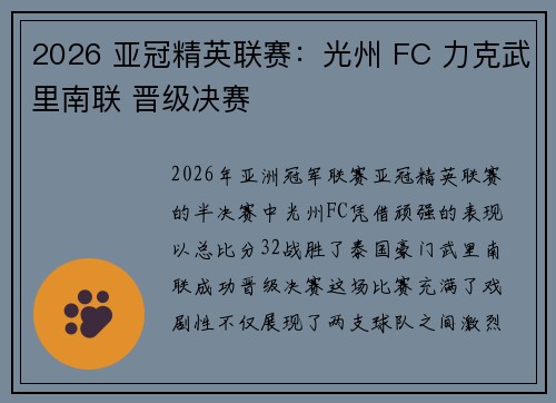 2026 亚冠精英联赛：光州 FC 力克武里南联 晋级决赛