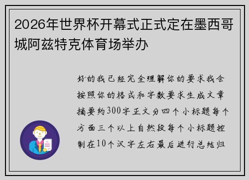 2026年世界杯开幕式正式定在墨西哥城阿兹特克体育场举办