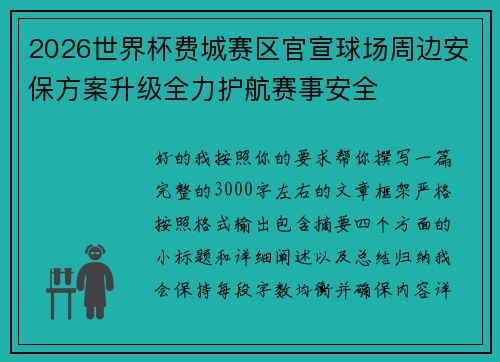 2026世界杯费城赛区官宣球场周边安保方案升级全力护航赛事安全