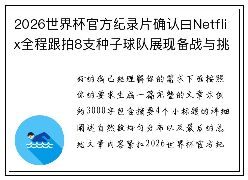2026世界杯官方纪录片确认由Netflix全程跟拍8支种子球队展现备战与挑战 2026世界杯官方纪录片确认由Netflix全程跟拍8支种子球队展现备战与挑战