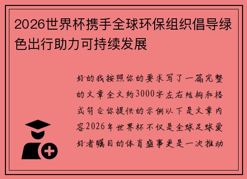 2026世界杯携手全球环保组织倡导绿色出行助力可持续发展 2026世界杯携手全球环保组织倡导绿色出行助力可持续发展