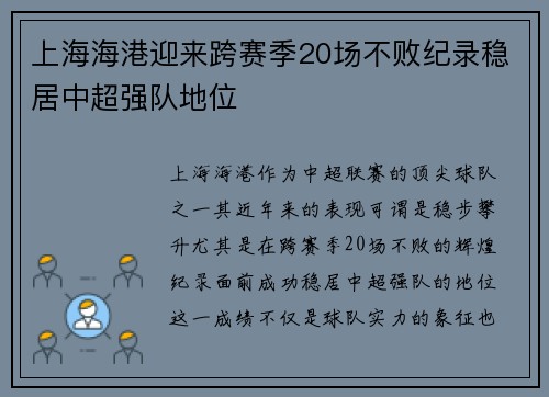 上海海港迎来跨赛季20场不败纪录稳居中超强队地位