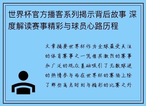 世界杯官方播客系列揭示背后故事 深度解读赛事精彩与球员心路历程 世界杯官方播客系列揭示背后故事 深度解读赛事精彩与球员心路历程
