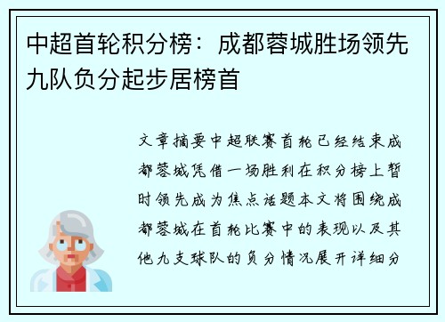 中超首轮积分榜：成都蓉城胜场领先九队负分起步居榜首