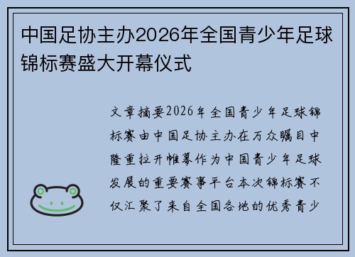 中国足协主办2026年全国青少年足球锦标赛盛大开幕仪式 中国足协主办2026年全国青少年足球锦标赛盛大开幕仪式