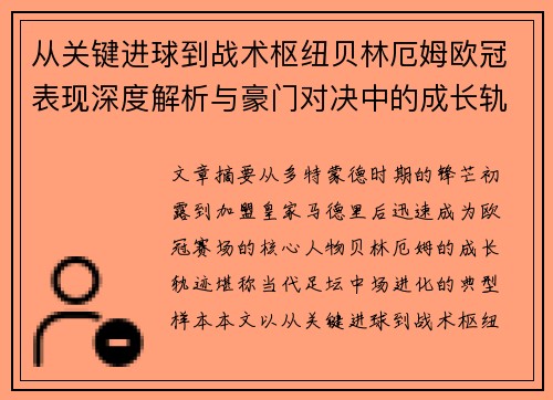 从关键进球到战术枢纽贝林厄姆欧冠表现深度解析与豪门对决中的成长轨迹