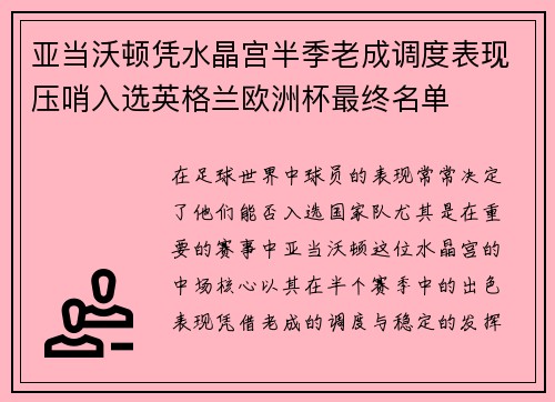 亚当沃顿凭水晶宫半季老成调度表现压哨入选英格兰欧洲杯最终名单 亚当沃顿凭水晶宫半季老成调度表现压哨入选英格兰欧洲杯最终名单