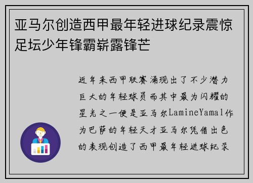 亚马尔创造西甲最年轻进球纪录震惊足坛少年锋霸崭露锋芒
