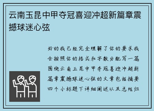 云南玉昆中甲夺冠喜迎冲超新篇章震撼球迷心弦