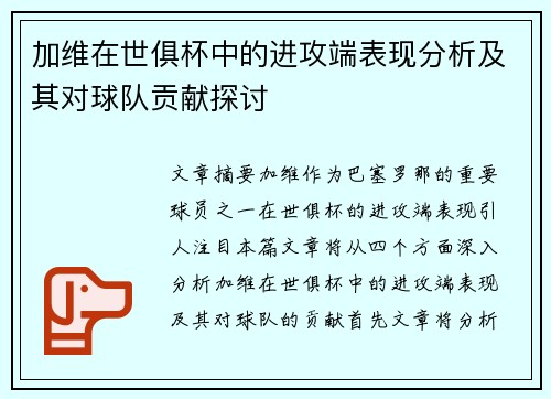 加维在世俱杯中的进攻端表现分析及其对球队贡献探讨 加维在世俱杯中的进攻端表现分析及其对球队贡献探讨