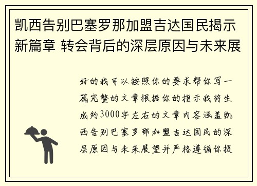 凯西告别巴塞罗那加盟吉达国民揭示新篇章 转会背后的深层原因与未来展望 凯西告别巴塞罗那加盟吉达国民揭示新篇章 转会背后的深层原因与未来展望
