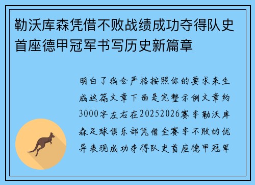 勒沃库森凭借不败战绩成功夺得队史首座德甲冠军书写历史新篇章 勒沃库森凭借不败战绩成功夺得队史首座德甲冠军书写历史新篇章