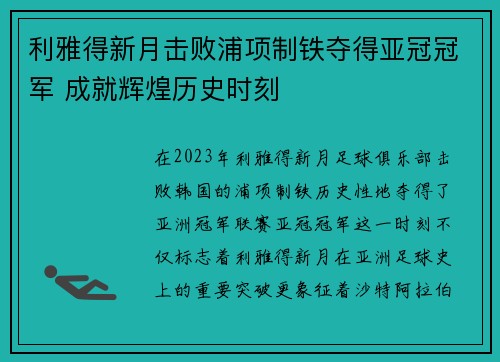 利雅得新月击败浦项制铁夺得亚冠冠军 成就辉煌历史时刻 利雅得新月击败浦项制铁夺得亚冠冠军 成就辉煌历史时刻
