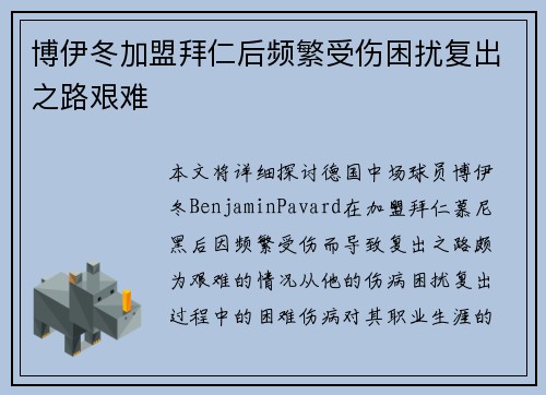 博伊冬加盟拜仁后频繁受伤困扰复出之路艰难 博伊冬加盟拜仁后频繁受伤困扰复出之路艰难